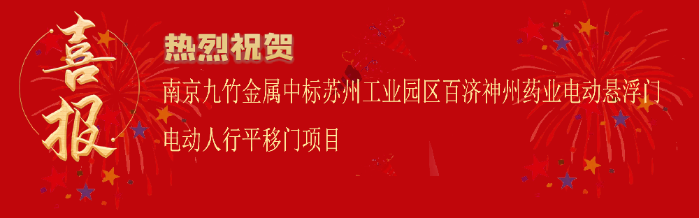 中標(biāo)蘇州工業(yè)園區(qū)百濟(jì)神州藥業(yè)電動懸浮門電動人行平移門項(xiàng)目
