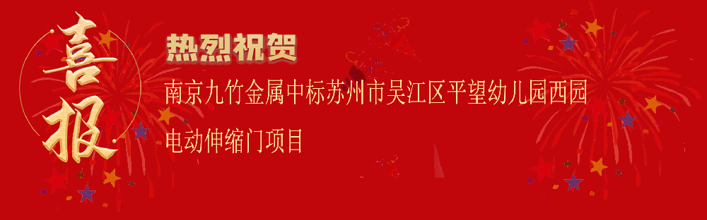 中標(biāo)蘇州市吳江區(qū)平望幼兒園西園電動伸縮門項(xiàng)目