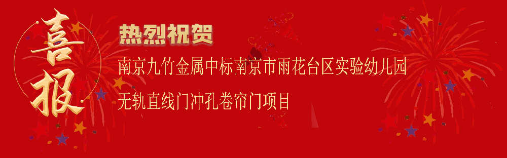 中標(biāo)南京市雨花臺區(qū)實(shí)驗(yàn)幼兒園無軌直線門沖孔卷簾門項(xiàng)目