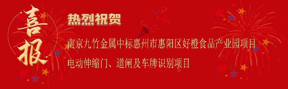 中標(biāo)惠州市惠陽區(qū)好橙食品產(chǎn)業(yè)園項(xiàng)目電動伸縮門、車牌識別及道閘項(xiàng)目