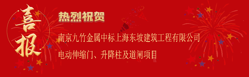 中標(biāo)上海東坡建筑工程有限公司電動伸縮門、升降柱及道閘項(xiàng)目