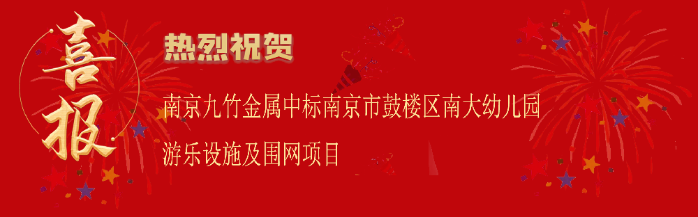 中標南京市鼓樓區(qū)南大幼兒園游樂設(shè)施及圍網(wǎng)項目