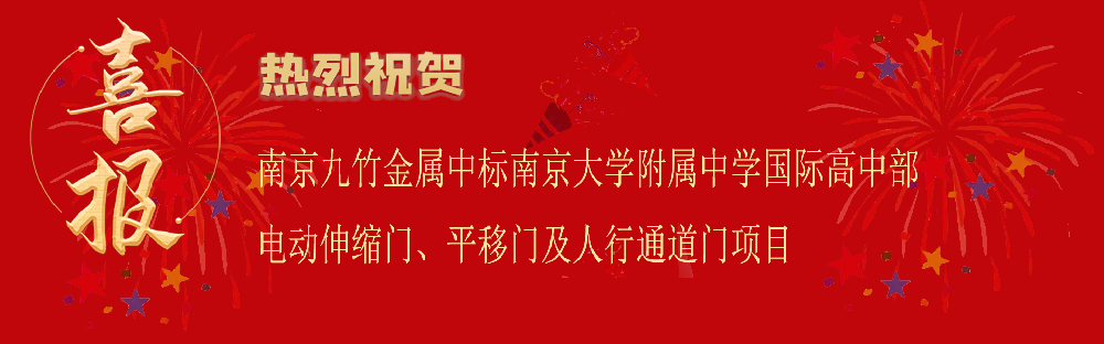 中標南京大學(xué)附屬中學(xué)國際高中部電動伸縮門、平移門及人行通道門項目