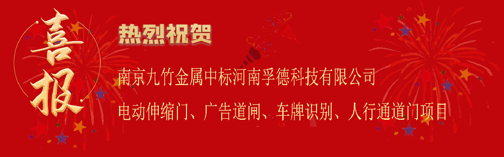 中標河南孚德科技有限公司電動伸縮門、廣告道閘、車牌識別、人行通道門項目