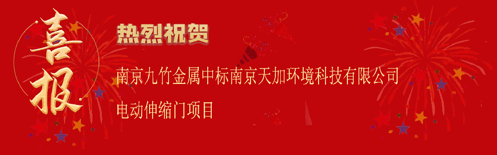 中標南京天加環(huán)境科技有限公司電動伸縮門項目