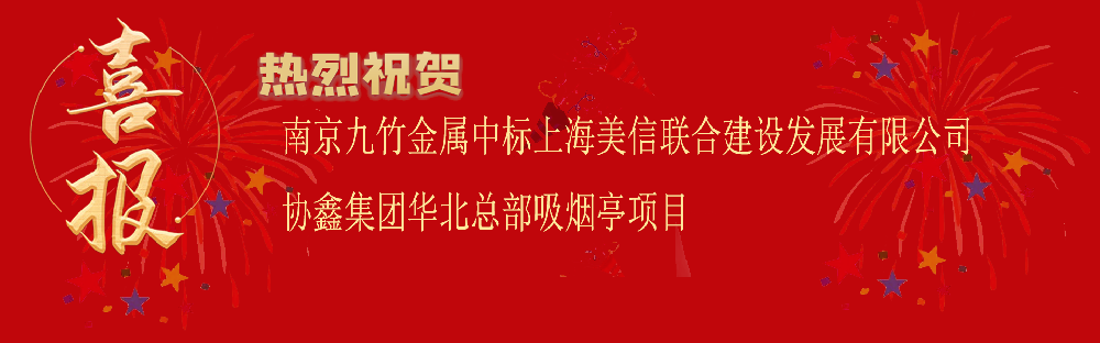 中標上海美信聯(lián)合建設(shè)發(fā)展有限公司協(xié)鑫集團華北總部吸煙亭項目