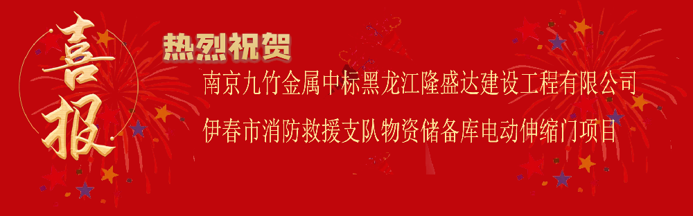 中標(biāo)黑龍江隆盛達(dá)建設(shè)工程有限公司伊春市消防救援支隊(duì)物資儲備庫電動(dòng)伸縮門項(xiàng)目