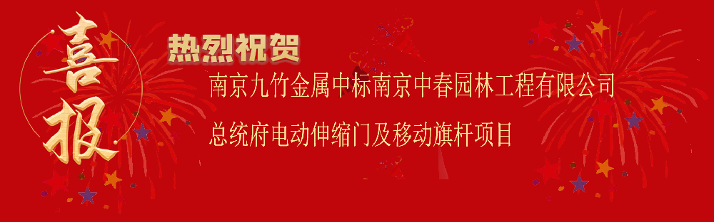 中標(biāo)南京中春園林工程有限公司總統(tǒng)府電動(dòng)伸縮門及移動(dòng)旗桿項(xiàng)目