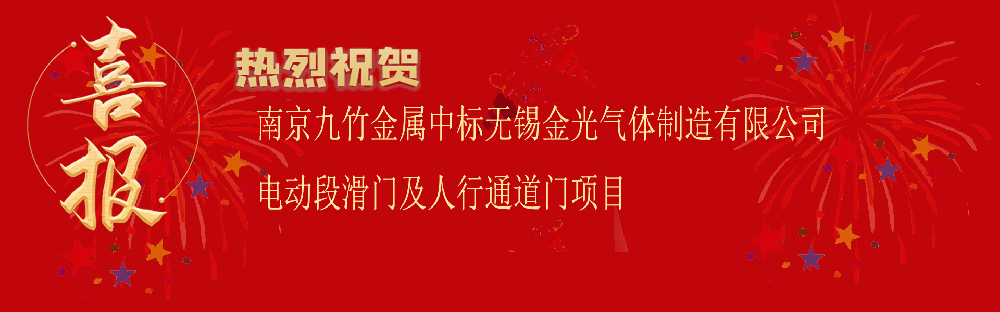 中標(biāo)無錫金光氣體制造有限公司電動(dòng)段滑門及人行通道門項(xiàng)目