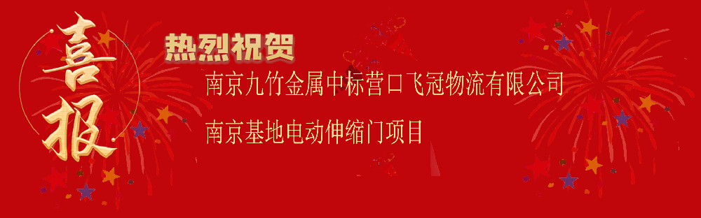 中標(biāo)營口飛冠物流有限公司南京基地電動伸縮門項目
